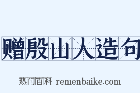 赠殷山人造句是什么意思的图片